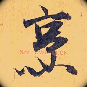 烹