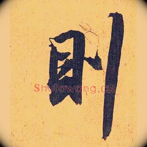 则