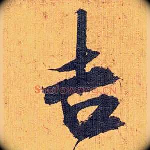 吉