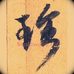 珍