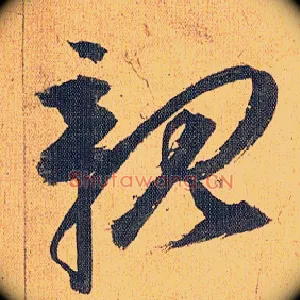 亲