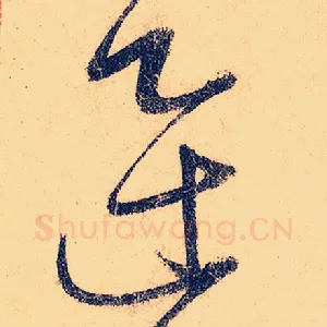 迅