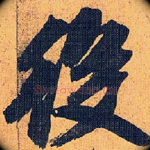 役