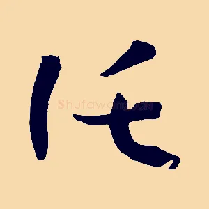 託
