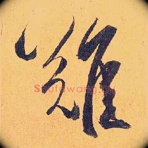 难