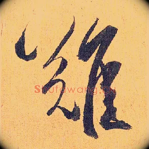 难