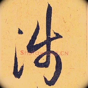 涉