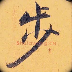 步