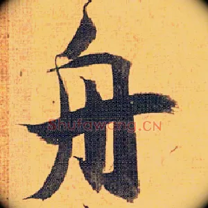 舟