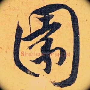 園