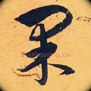 果