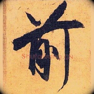 前