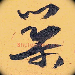 筑