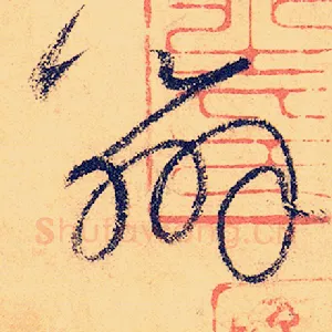 辨