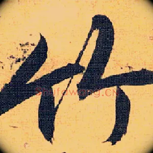 竹