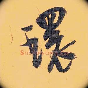 环