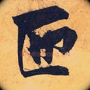 匝