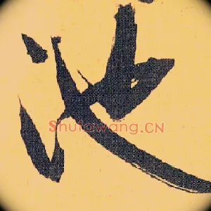 池