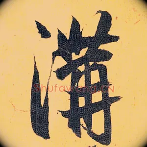 溝