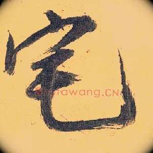宅