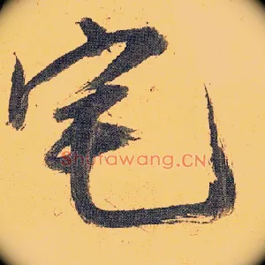宅
