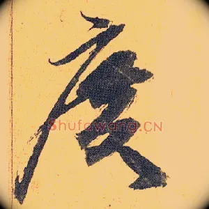 廣