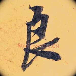 良