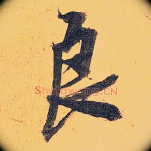 良