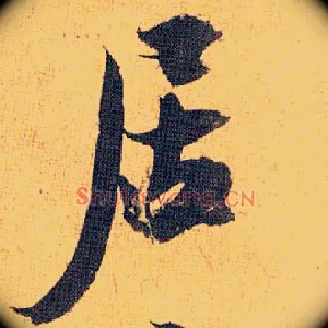 居