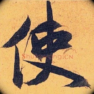 使