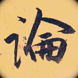 論