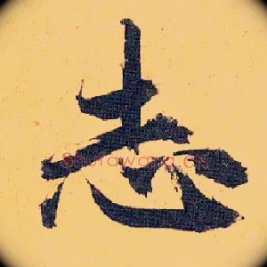 志