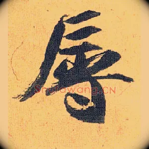 辱