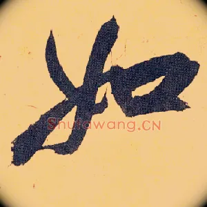 如