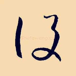 設