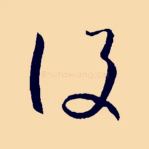 設