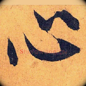 心