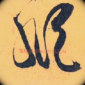 纵
