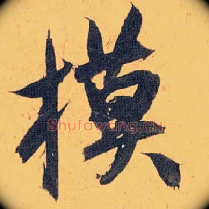 模