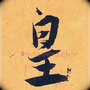 皇