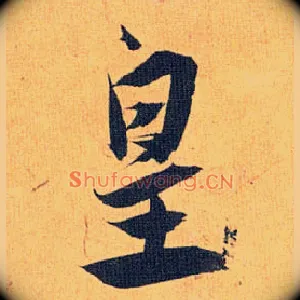 皇