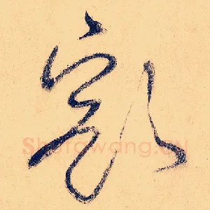 豁