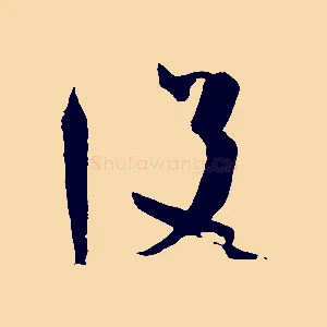 設