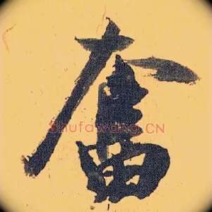 奋