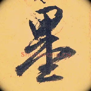 墨