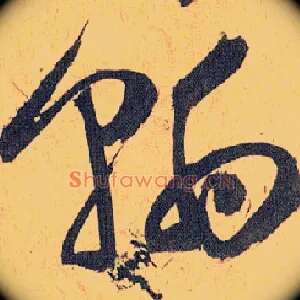 翰