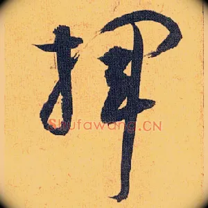挥
