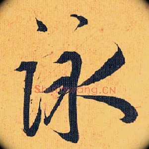 咏