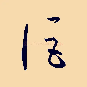 詎