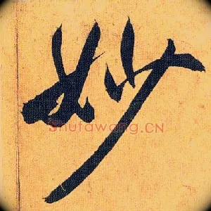 妙